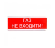 Купить - сирену  Извещатель свето-звуковой ОСЗ-3 "Газ Не входит!" Tiras (15-00087-trnt)