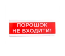 Купить - сирену  Извещатель свето-звуковой ОСЗ-5 "Порошок Не входит!" 24V Tiras (15-00014-trnt)