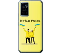 Купить - чехол для смартфона  Чехол силиконовый патриотический на телефон Vivo V23e Все будет Украина "5235u-2641-1529"