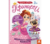 Купить - набор наклеек и стикеров  Детские наклейки с книгой "Принцессы" 879008 на рус. языке