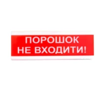 Купить - сирену  "Порошок не входити!" табло светозвуковое Тирас Tiras ОСЗ-5