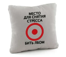 Купить - подушку  Подушка подарочная Kotico Место для снятия стресса Светло-серый