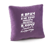 Купить - подушку  Подушка подарочная Kotico «Я врач...» Фиолетовый