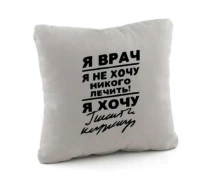 Купить - подушку  Подушка подарочная Kotico «Я врач...» Светло-серый