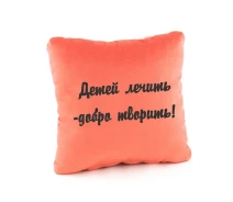 Купить - подушку  Подушка подарочная Kotico «Детей лечить - добро творить» Персик