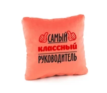 Купить - подушку  Подушка подарочная Kotico Самый классный руководитель! Персик (PK_219_fk_bg)