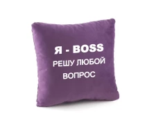Купить - подушку  Подушка подарочная Kotico Я БОСС Фиолетовая (PK_210_fk)