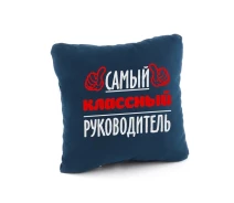 Купить - подушку  Подушка подарочная Kotico Самый классный руководитель! Синий (PK_219_fk_bg)