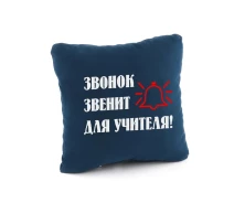Купить - подушку  Подушка подарочная Kotico "Звонок звенит для учителя!" Синий (PK_219_fk_bg)