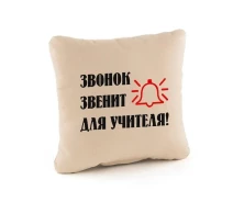 Купить - подушку  Подушка подарочная Kotico "Звонок звенит для учителя!" Бежевый(PK_219_fk_bg)