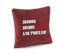 Купить - подушку  Подушка подарочная Kotico "Звонок звенит для учителя!" Бордо (PK_219_fk_bg)
