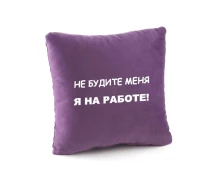 Купить - подушку  Подушка подарочная Kotico "Не будите меня - я на работе!" Фиолетовый (PK_219_fk_bg)