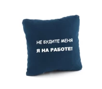 Купить - подушку  Подушка подарочная Kotico "Не будите меня - я на работе!" Синий (PK_219_fk_bg)