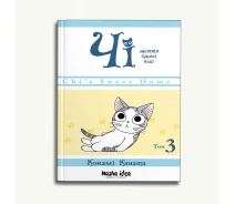 Купить -  Комикс, манга, книга Наша Идея "Жизнь одной киски" Том 03 на украинском языке NI OC 03