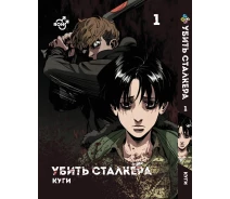 Купить -  Яой Убить Сталкера Killing Stalking Том 01 BP KS 01