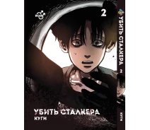 Купить -  Яой Убить Сталкера Killing Stalking Том 02 BP KS 02