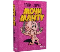 Купить - книгу про хобби и досуг  Книга Мочи Манту. Автор - Ульяна Супрун (АРК. ЮЭЙ)