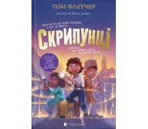 Купить - книга для детей  Книга Скрипунцы Автор - Том Флетчер (ВСЛ)