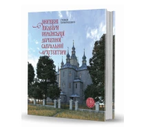 Купить - книгу про хобби и досуг  Книга Знищені шедеври української дерев’яної сакральної архітектури. Автор - С. Таранушенко (Вид. О. Савчук)