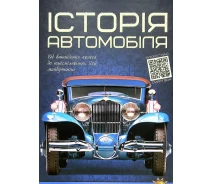 Купить - книгу про хобби и досуг  Книга Історія автомобіля. Перша шкільна енциклопедія (Читанка)
