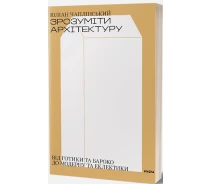 Купить - книгу про хобби и досуг  Книга Зрозуміти архітектуру. Автор - Юліан Чаплінський (Віхола)