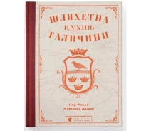 Купить - книгу про хобби и досуг  Книга Шляхетна кухня Галичини. Автор - М. Душар (ВСЛ)