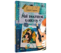 Купить - книгу про хобби и досуг  Книга Мої вимушені канікули. Автор - Катерина Єгорушкіна (Vivat)