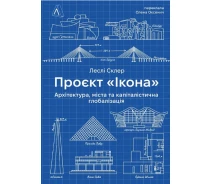 Купить - книгу про хобби и досуг  Книга Проєкт «Ікона». Архітектура, міста і глобалізація. Автор - Леслі Склер (Лабораторія)