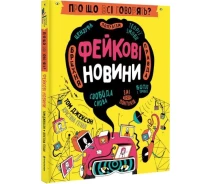 Купить - книгу про хобби и досуг  Книга Про що всі говорять? Фейкові новини. Автор - Том Джексон, Крістіна Ґітіан (#книголав)