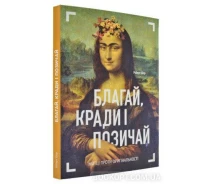Купить - книгу про хобби и досуг  Книга Благай, кради і позичай. Митці проти оригінальності. Автор - Роберт Шор (ArtHuss)