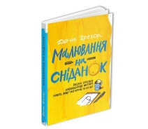 Купить - книгу про хобби и досуг  Книга Малювання на сніданок. Автор - Денні Грегорі (ArtHuss)