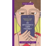 Купить - книгу про хобби и досуг  Книга Коротка історія технологій, або Як зрозуміти свій ґаджет. Автор - Тужиков Андрій (Чорні вівці)