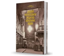 Купить - книгу про хобби и досуг  Книга Дерев’яна монументальна архітектура. Cерія Слобожанський світ. Автор - С. Таранушенко (Вид. О. Савчук)