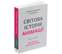 Купить - книгу про хобби и досуг  Книга Світова історія анімації. Книга перша. Від початку до Золотої доби. Автор - Джаннальберто Бенд (ArtHuss)