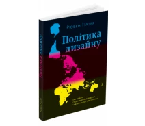 Купить - книгу про хобби и досуг  Книга Політика дизайну. Автор - Рюбен Патер (ArtHuss)