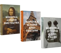 Купить - книгу про хобби и досуг  Комплект книг Коротка історія мистецтва, архітектури, фотографії. (3 кн.). Автори - С. Годж, І. Сміт (ВСЛ)