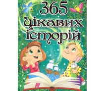 Купить - книгу про хобби и досуг  Книга 365 цікавих історій (Глорія)