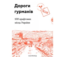 Купить - книгу про хобби и досуг  Книга Дороги гурманів. 100 крафтових місць України (Lazutkina Publishing House)