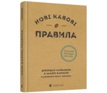 Купить - книгу про хобби и досуг  Книга Нові кавові правила. Автор - Джордан Майклмен, Захарі Карлсен (ВСЛ)