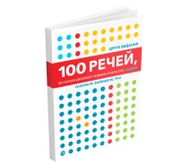 Купить - книгу про хобби и досуг  Книга 100 речей, які кожен дизайнер повинен знати про людей. Автор - Сьюзен М. Вайншенк (ArtHuss)