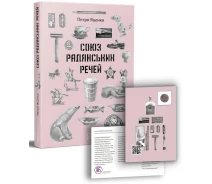 Купить - книгу про хобби и досуг  Книга Союз Радянських Речей. Автор - Петро Яценко (Портал)