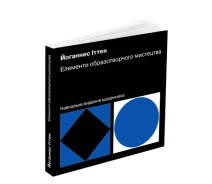 Купить - книгу про хобби и досуг  Книга Елементи образотворчого мистецтва: Навчальне видання щоденника. Автор - Йоганнес Іттен (ArtHuss)