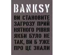 Купить - книгу про хобби и досуг  Книга Banksy: Ви становите загрозу прийнятного рівня (ArtHuss)