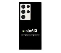 Купить - чехол для смартфона  Чехол Отбой внутренней тревоги для Samsung Galaxy S23 Ultra (1711611)