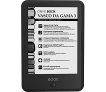 Купить - электронную книгу  Электронная книга Onyx BOOX Vasco da Gama 3