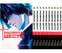 Купить -  Комплект Манги Распятие шести Juujika no Rokunin Том с 01 по 10 BP JRSET 03