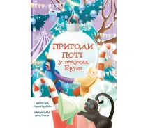 Купить - книга для детей Книга Приключения Поти. В поисках Бруно. Автор - Марина Груздевич, Даша Мельник (Yakaboo Publishing)