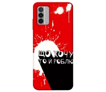 Купить - чехол для смартфона  Чехол Что хочу, то и делаю для Nokia G42 2088697