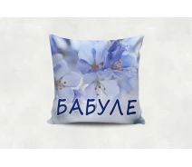 Купить - подушку  Подушка декоративная XYZ. Бабуле 2, 34х34 см