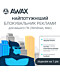 Фото № 1 Программный продукт AWAX РС (1 год)